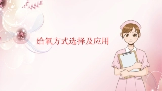 给氧方式及应用