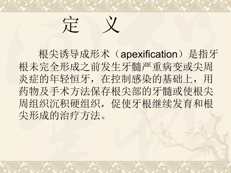 根尖诱导成形术汇总最新课件_第2页