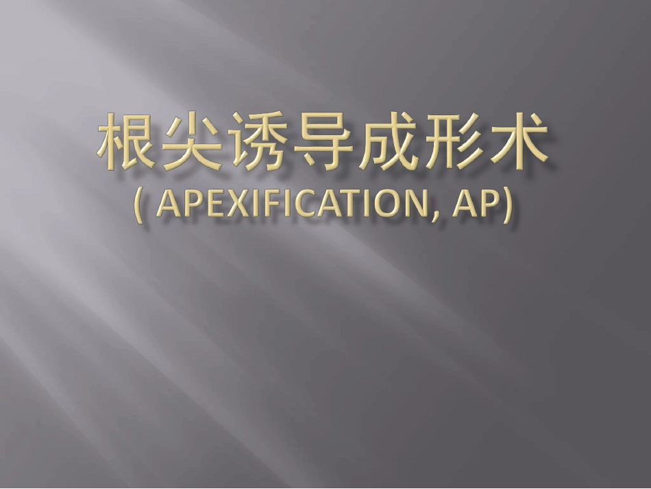 根尖诱导成形术课件_第1页