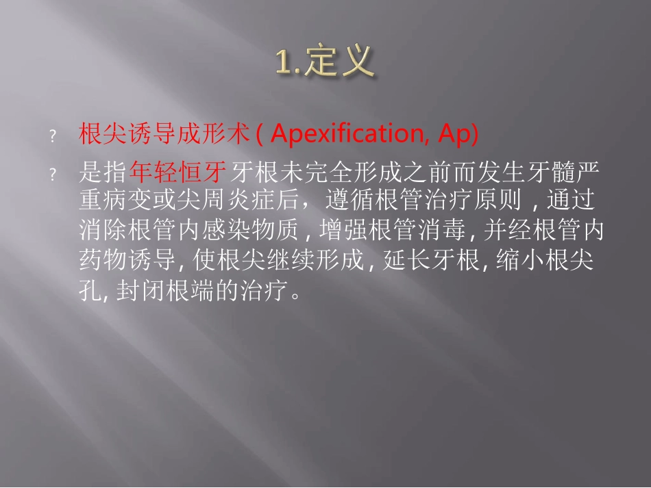 根尖诱导成形术课件_第2页