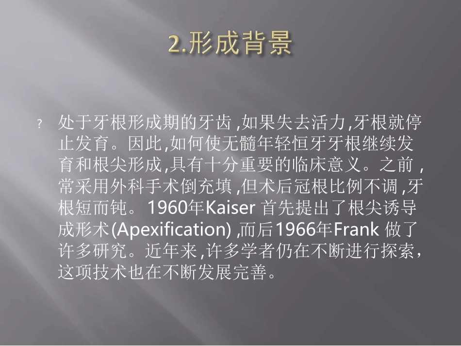 根尖诱导成形术课件_第3页