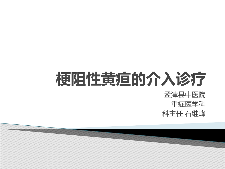 梗阻性黄疸的介入治疗_第1页