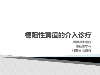 梗阻性黄疸的介入治疗