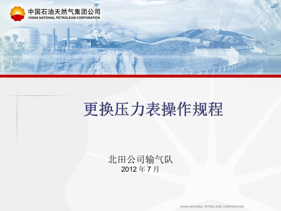 更换压力表操作规程完整_第1页