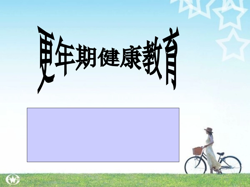 更年期健康教育_第1页