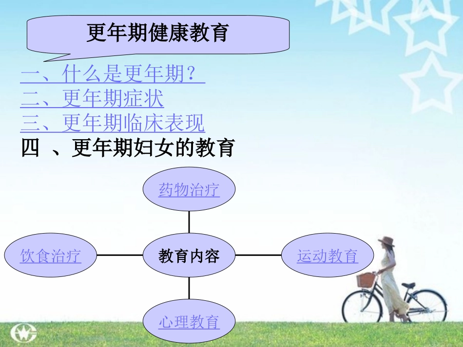 更年期健康教育_第3页