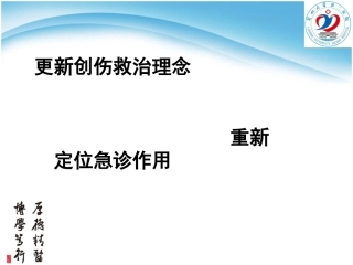 更新创伤救治理念发展一体化创伤救治模式