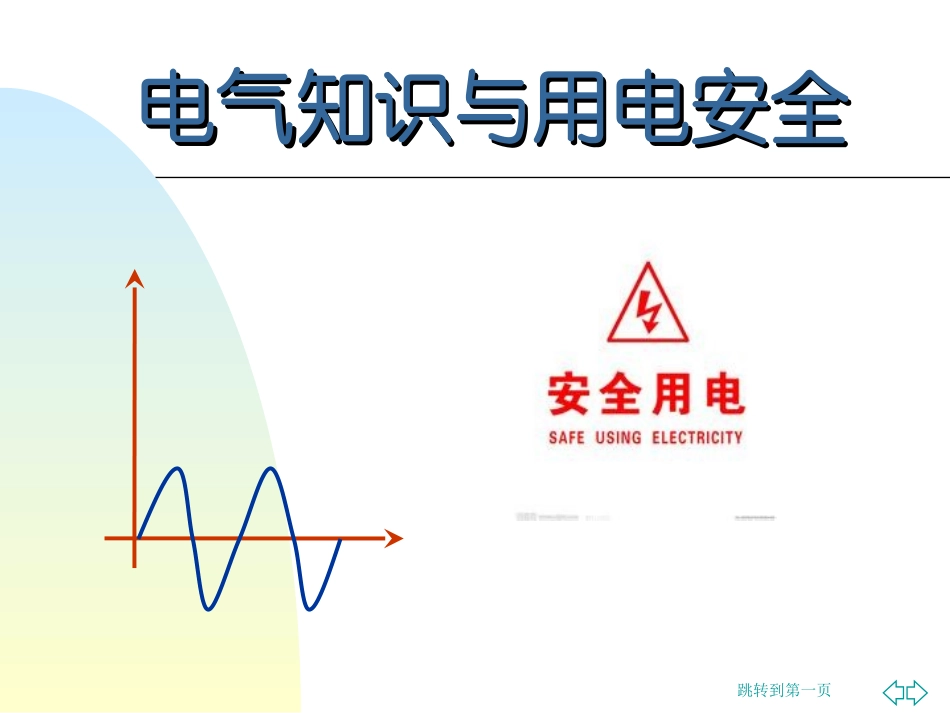 工厂用电知识_第1页
