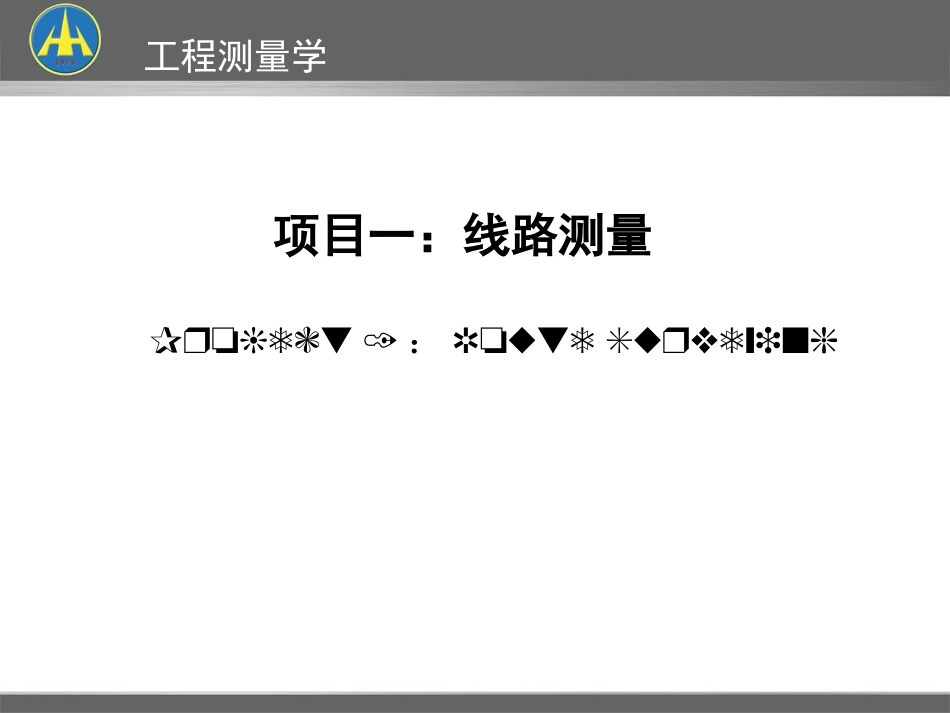 工程测量学一线路测量方案_第1页