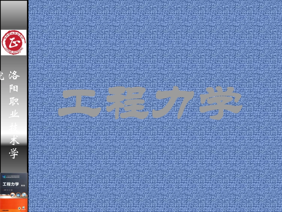 工程力学细长压杆稳定性分析_第1页