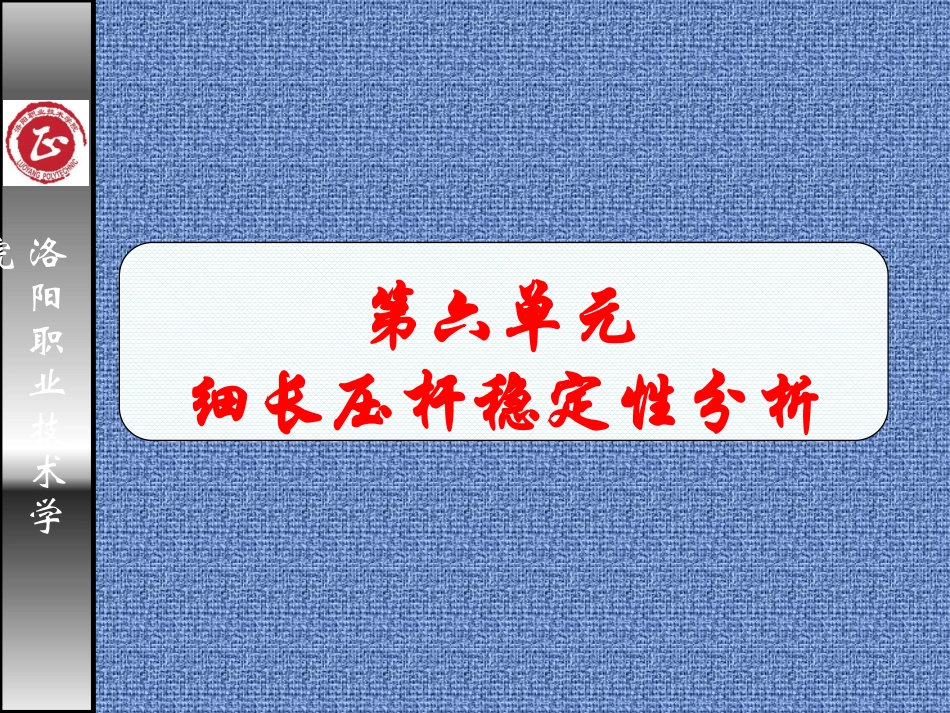 工程力学细长压杆稳定性分析_第2页