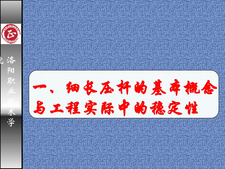 工程力学细长压杆稳定性分析_第3页