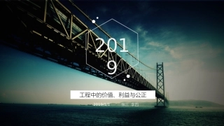 工程伦理之工程中的价值利益和公正