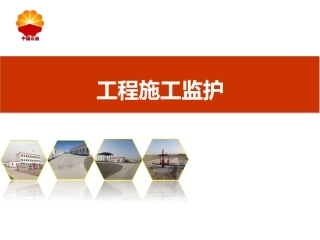 工程施工现场监护