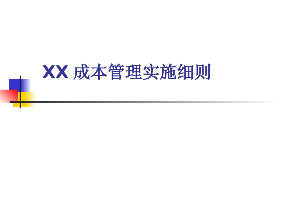 工程项目成本管理实施细则_第1页