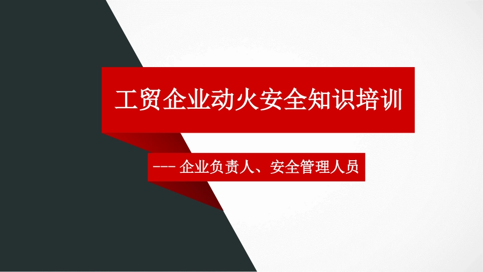 工贸企业动火安全知识培训课件_第1页