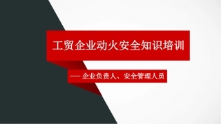 工贸企业动火安全知识培训课件