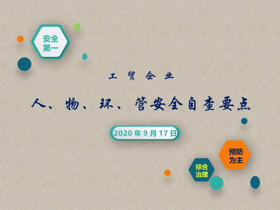 工贸企业人物环管安全自查要点_第1页