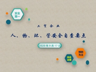 工贸企业人物环管安全自查要点