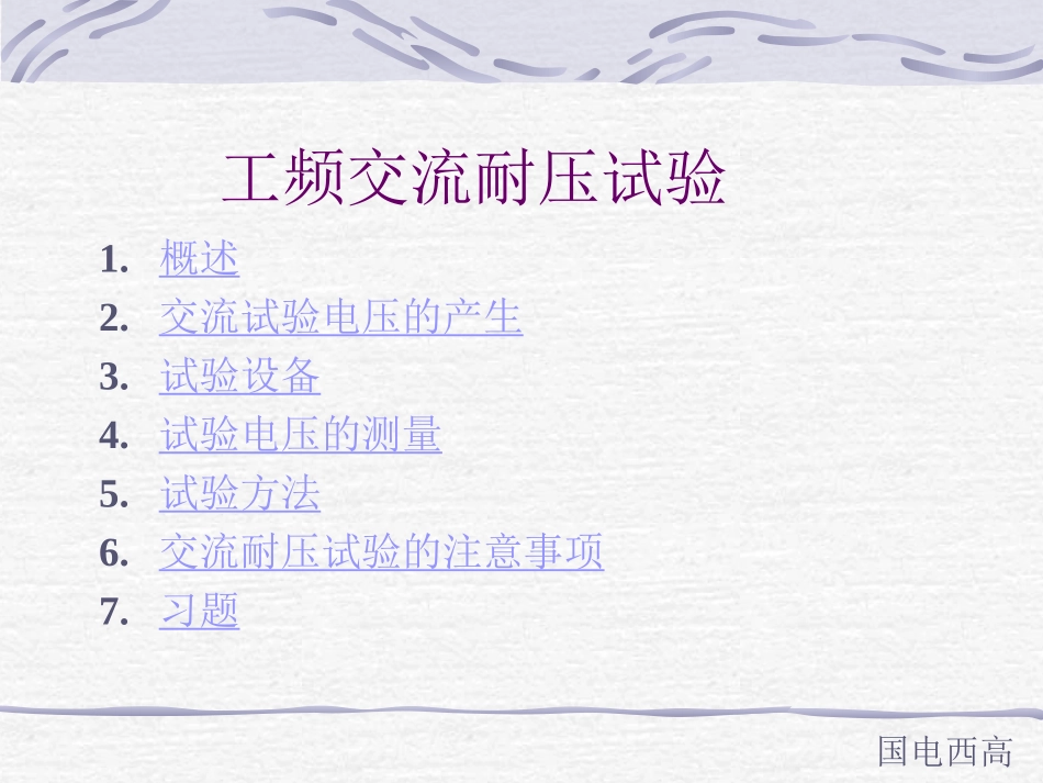 工频交流耐压试验_第1页