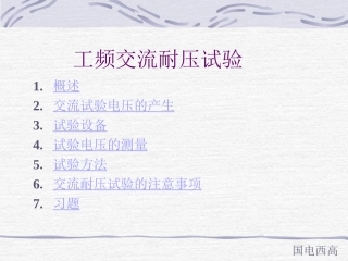 工频交流耐压试验