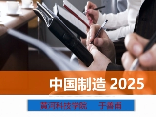 工业4.0和中国制造2025
