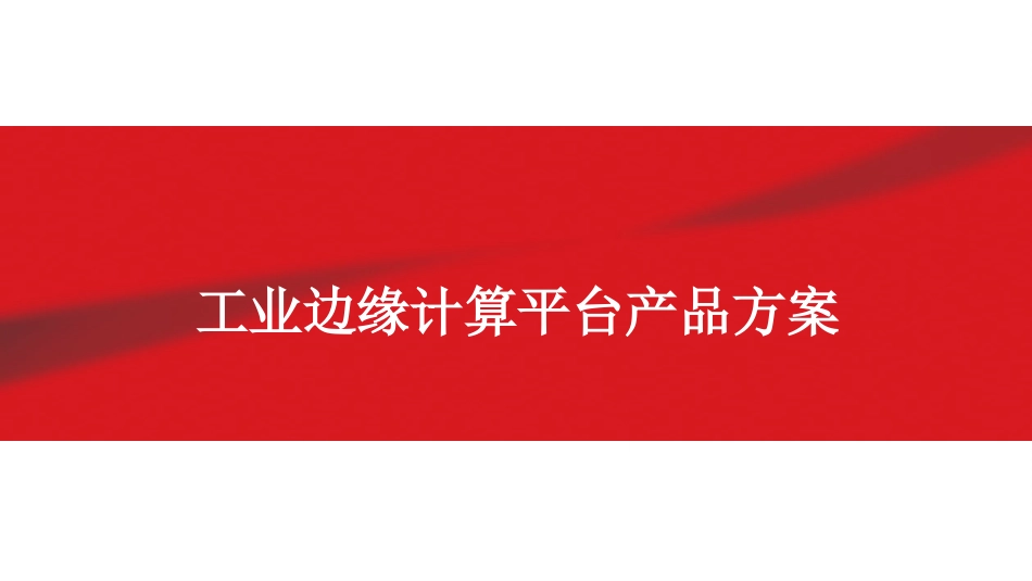 工业边缘计算平台产品方案_第1页
