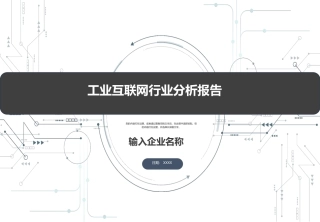 工业互联网行业分析报告