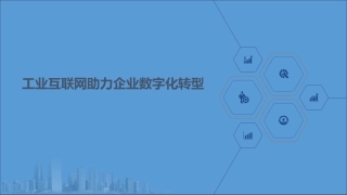 工业互联网助力企业数字化转型
