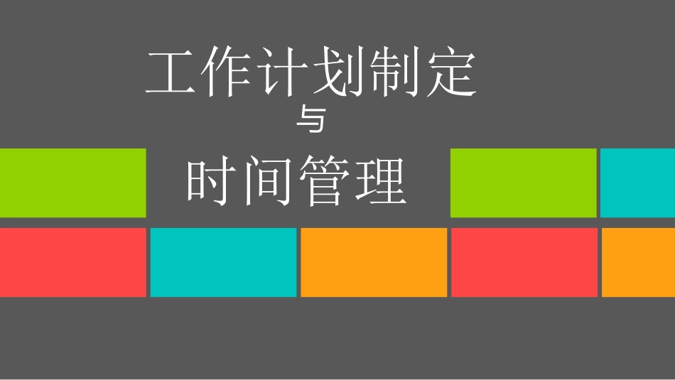 工作计划制定及时间管理方案_第1页