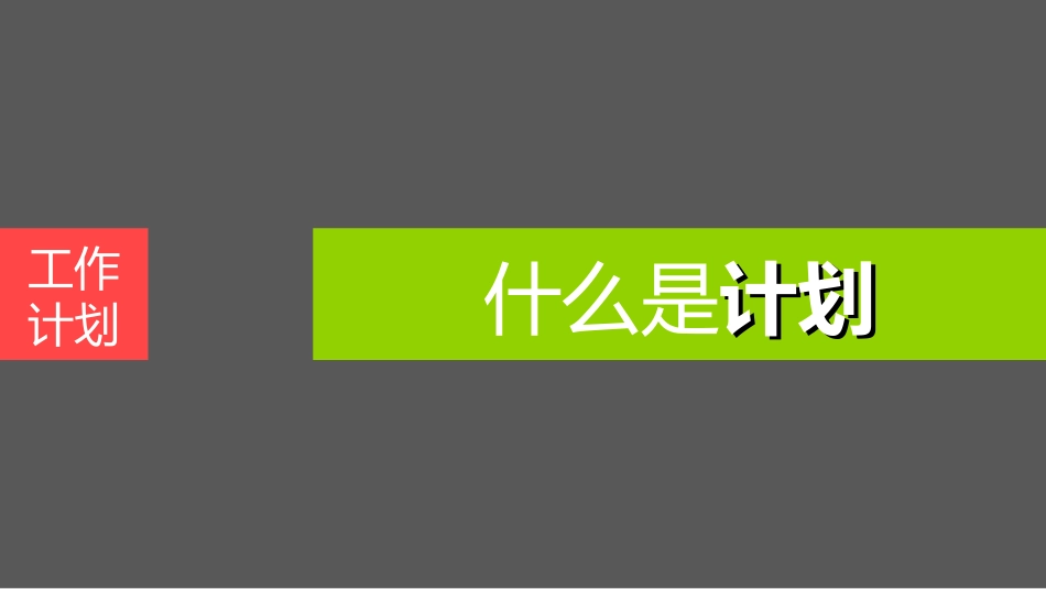 工作计划制定及时间管理方案_第3页