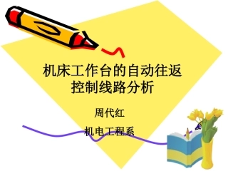 工作台自动往返控制线路周