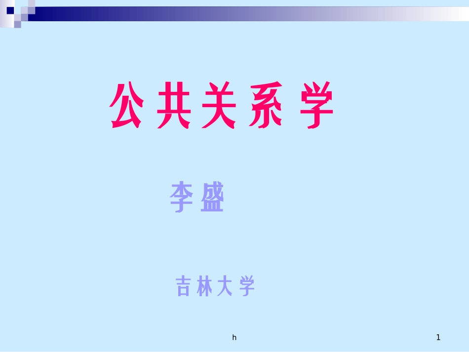 公共关系学课件_第1页