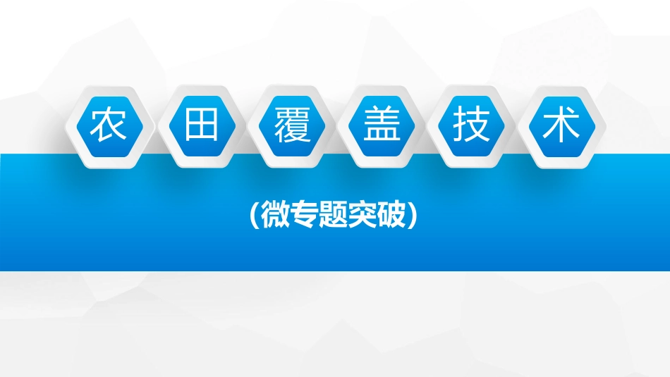 公开课覆盖技术_第1页