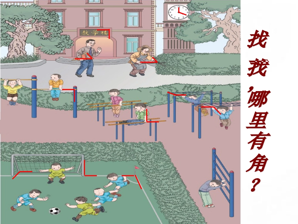 公开课角的初步认识_第2页