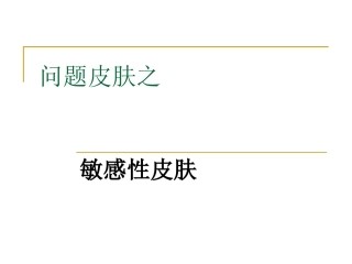 公开课课件问题皮肤之敏感皮肤