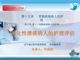 公开课消化性溃疡病人的护理评估