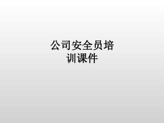 公司安全员培训讲义