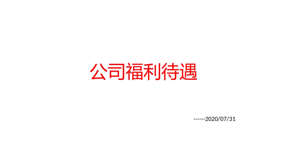 公司福利及激励方案_第1页