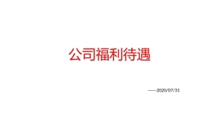 公司福利及激励方案