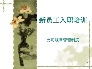 公司规章管理制度培训幻灯片