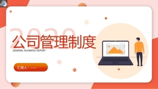 公司企业制度管理培训