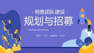公司销售团队建设之规划和招募