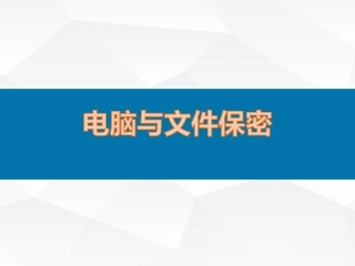 公司信息安全保密制度培训