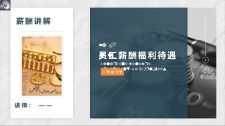公司员工薪酬福利待遇