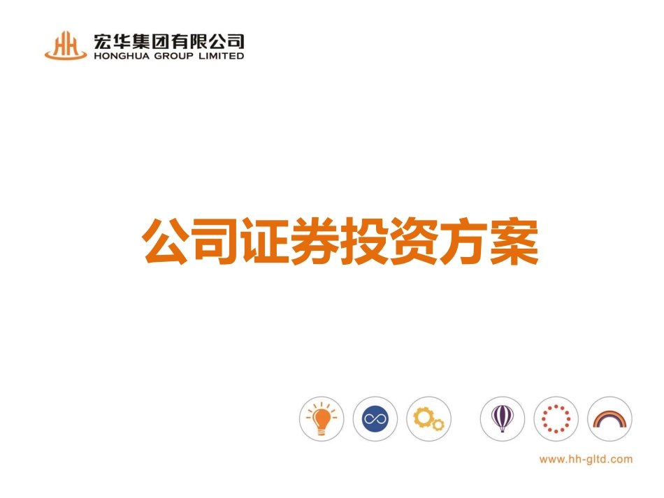 公司证券投资方案_第1页