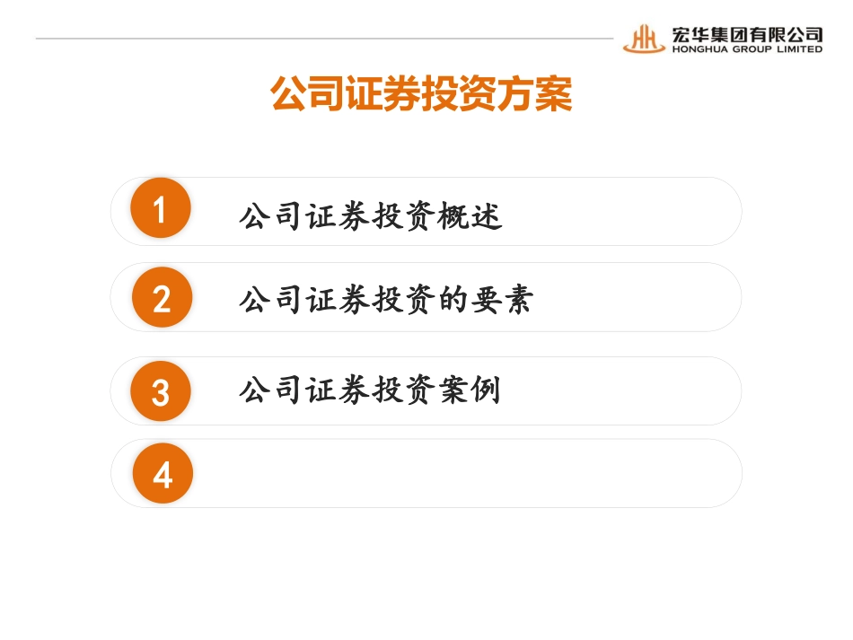 公司证券投资方案_第2页