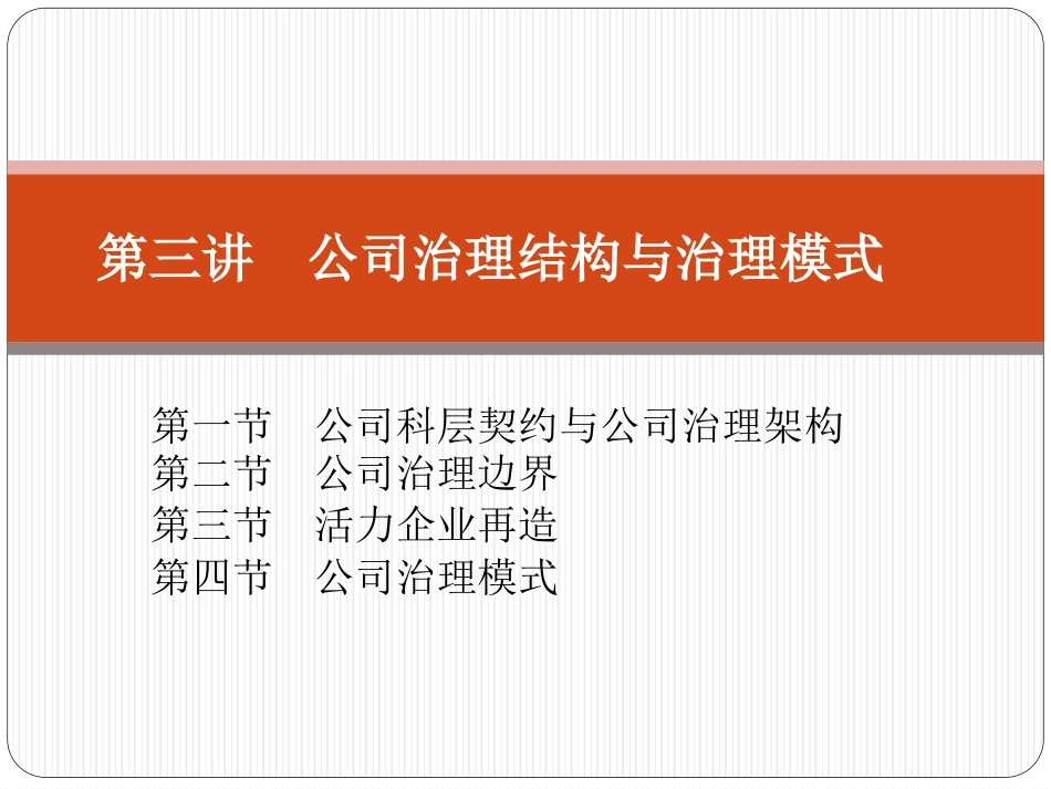 公司治理结构和治理模式_第1页