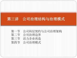 公司治理结构和治理模式