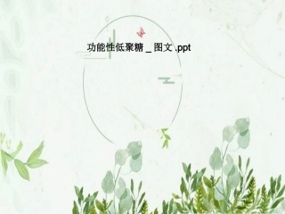 功能性低聚糖图文